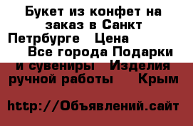 Букет из конфет на заказ в Санкт-Петрбурге › Цена ­ 200-1500 - Все города Подарки и сувениры » Изделия ручной работы   . Крым